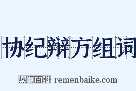 协纪辩方组词是什么意思的图片